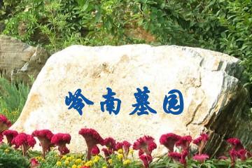 岭南墓园